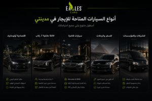 أنواع السيارات المتاحة للإيجار في مدينتي