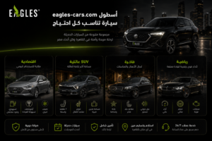 أنواع السيارات المتاحة للإيجار من إيجلز كارز