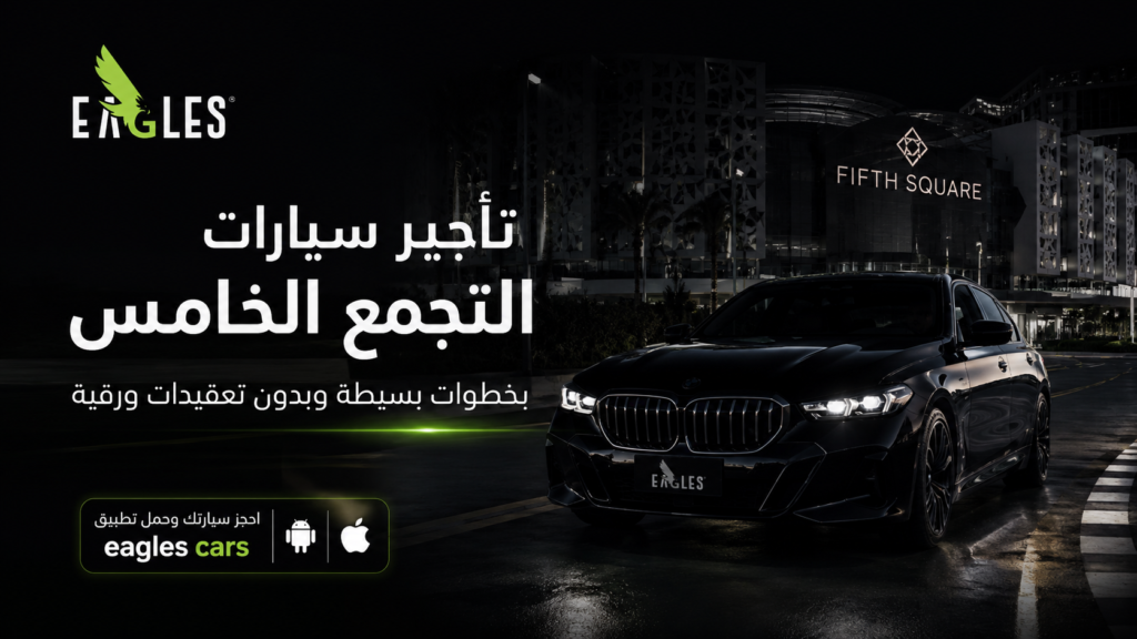 تأجير سيارات التجمع الخامس