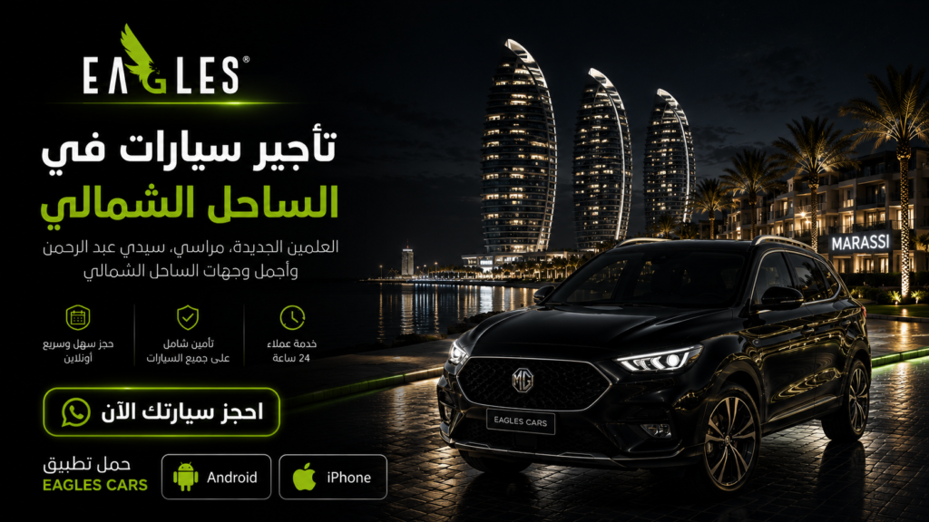 تأجير سيارات الساحل الشمالي