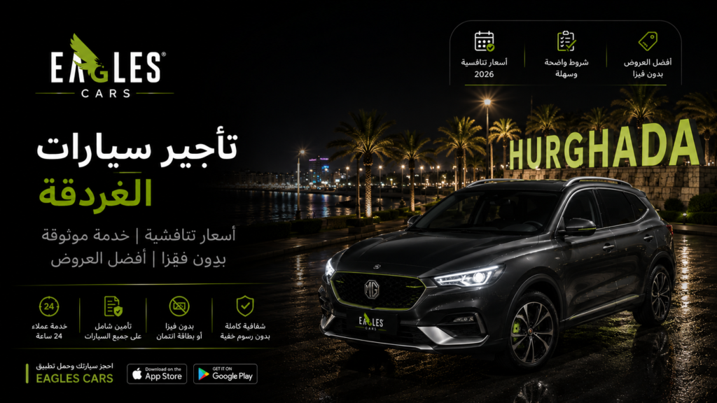 تأجير سيارات الغردقة