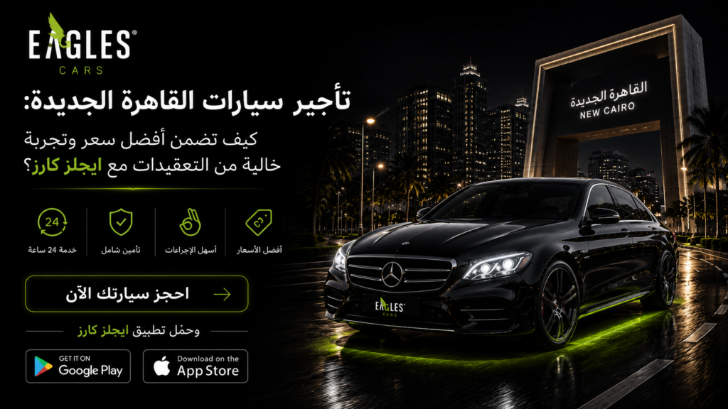 تأجير سيارات القاهرة الجديدة