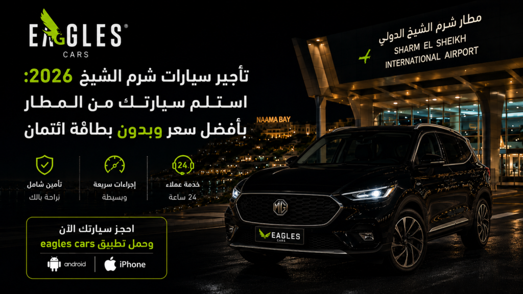 تأجير سيارات شرم الشيخ