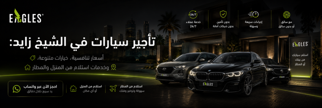 تأجير سيارات في الشيخ زايد