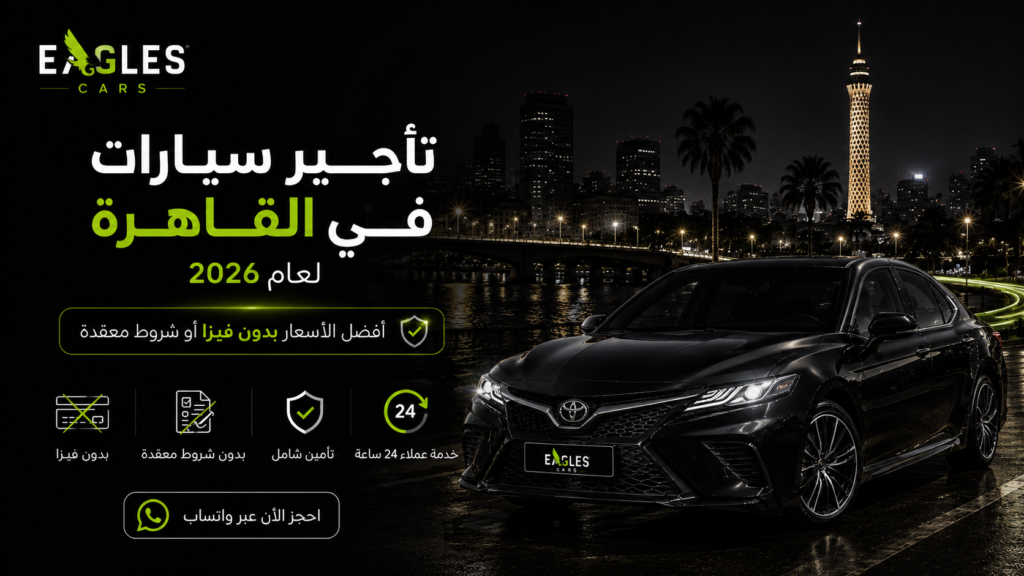 تأجير سيارات في القاهرة