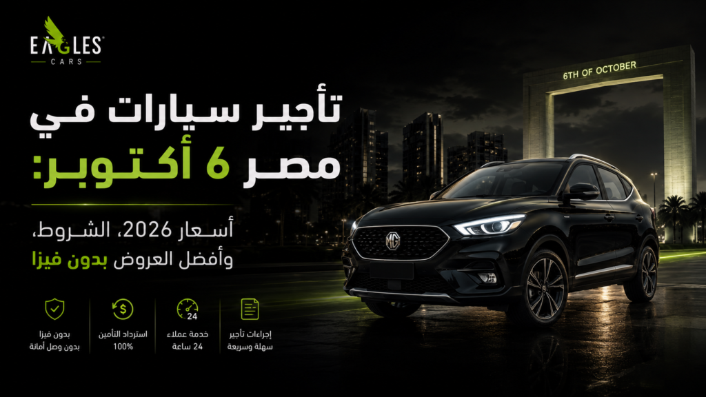 تأجير سيارات في مصر 6 أكتوبر