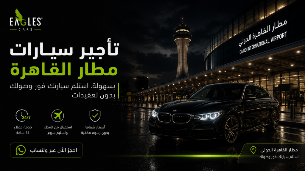 تأجير سيارات مطار القاهرة