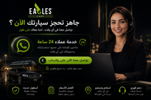 لماذا تعتبر شركة Eagles Cars أفضل مكتب تأجير سيارات مضمون في الغردقة؟ 