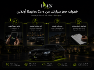 خطوات حجز سيارتك من Eagles Cars أونلاين