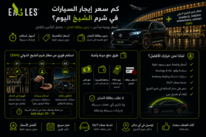 كم سعر إيجار السيارات في شرم الشيخ اليوم؟ 