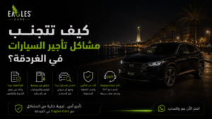 كيف تتجنب مشاكل تأجير السيارات في الغردقة؟
