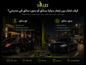 كيف تختار بين إيجار سيارة بسائق أو بدون سائق في مدينتي؟