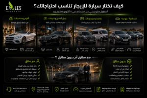 كيف تختار سيارة للإيجار تناسب احتياجاتك؟