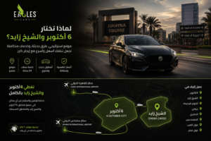 لماذا تختار 6 أكتوبر والشيخ زايد كنقطة انطلاق لرحلتك؟