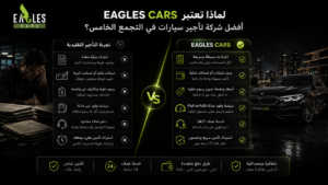 لماذا تعتبر Eagles Cars أفضل شركة تأجير سيارات في التجمع الخامس؟