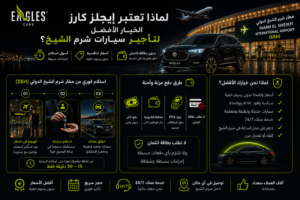 لماذا تعتبر إيجلز كارز الخيار الأفضل لـ تأجير سيارات شرم الشيخ؟