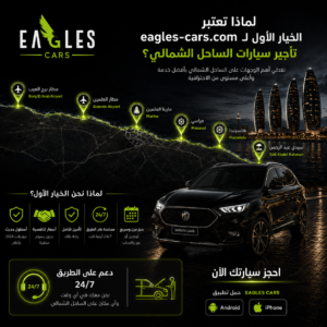 لماذا تُعد eagles-cars.com الخيار الأول لاستئجار سيارات الساحل الشمالي؟