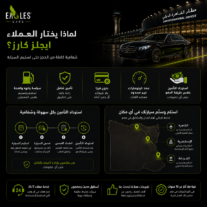 لماذا يختار العملاء ايجلز كارز؟