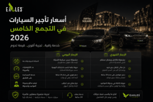 ما هي أسعار تأجير السيارات في التجمع الخامس 2026؟