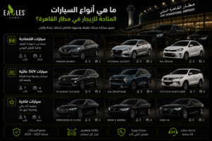 ما هي أنواع السيارات المتاحة للإيجار