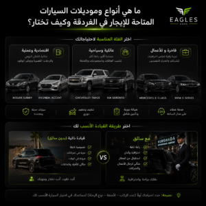 ما هي أنواع وموديلات السيارات المتاحة للإيجار في الغردقة وكيف تختار؟