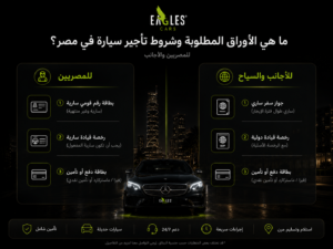 ما هي الأوراق المطلوبة وشروط تأجير سيارة في مصر (للمصريين والأجانب)؟
