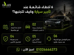 6 أخطاء شائعة عند تأجير سيارة وكيف تتجنبها؟
