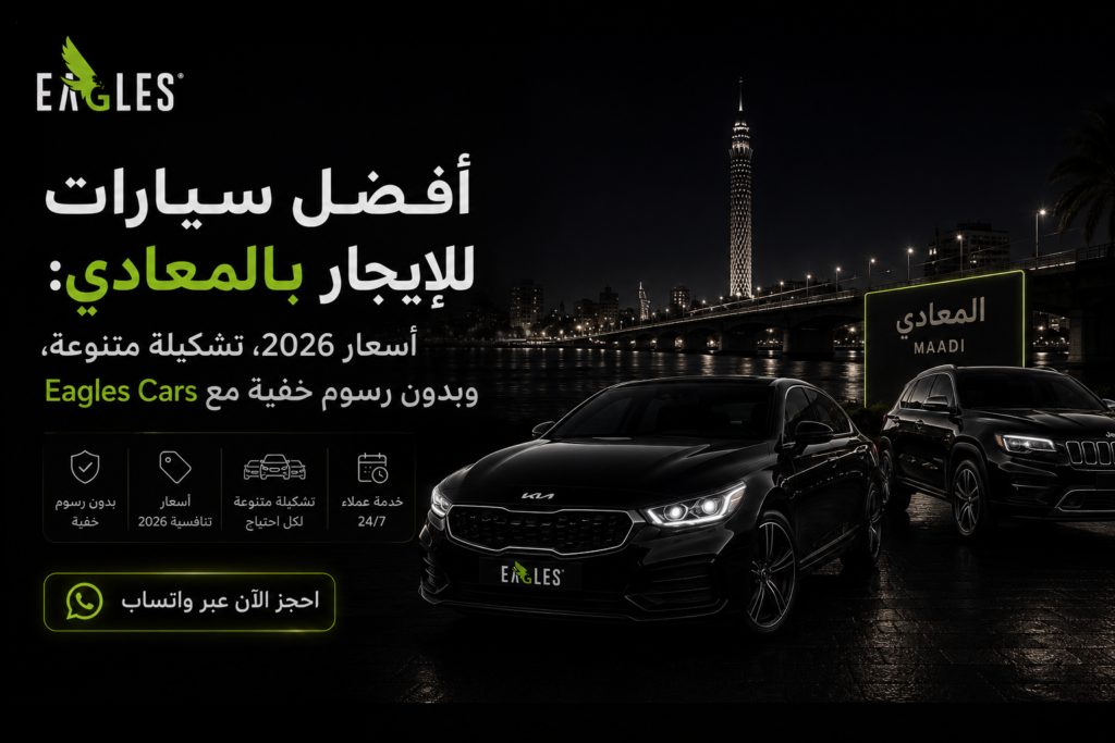 سيارات للإيجار بالمعادي
