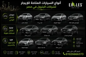 أنواع السيارات المتاحة للإيجار لشركات البترول في مصر