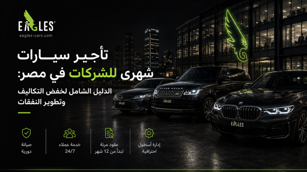 تأجير سيارات شهرى للشركات في مصر