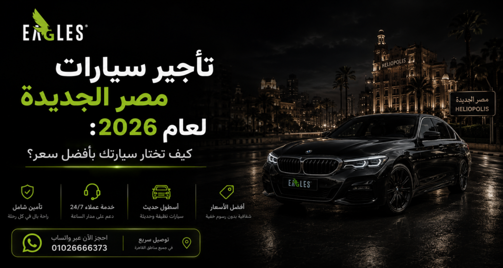 تأجير سيارات مصر الجديدة