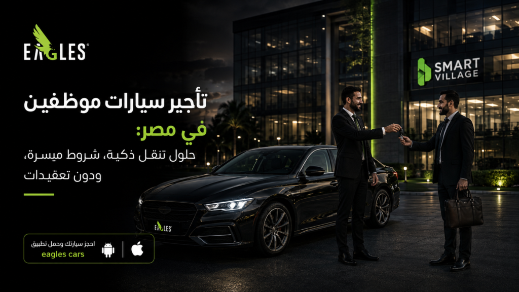 تأجير سيارات موظفين في مصر