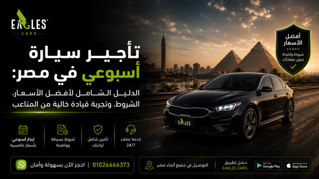 تأجير سيارة أسبوعي في مصر