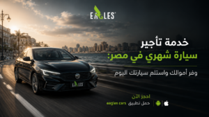 خدمة تأجير سيارة شهري في مصر