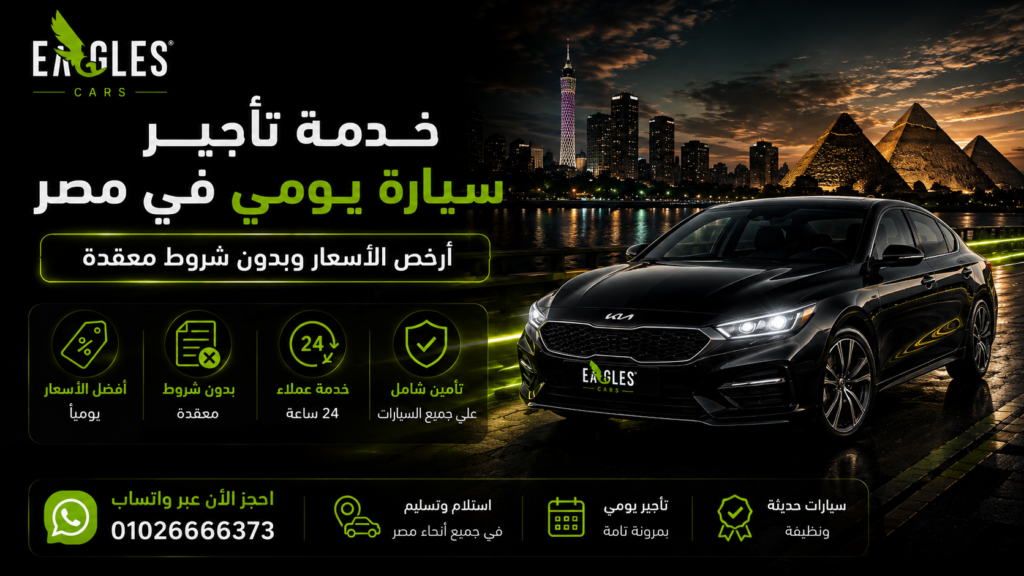 تأجير سيارة يومي في مصر