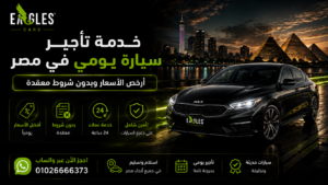 تأجير سيارة يومي في مصر