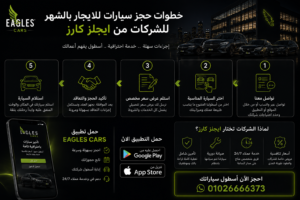 خطوات حجز سيارات للايجار بالشهر للشركات من ايجلز كارز
