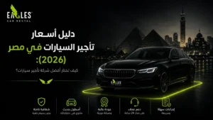 أسعار تأجير السيارات