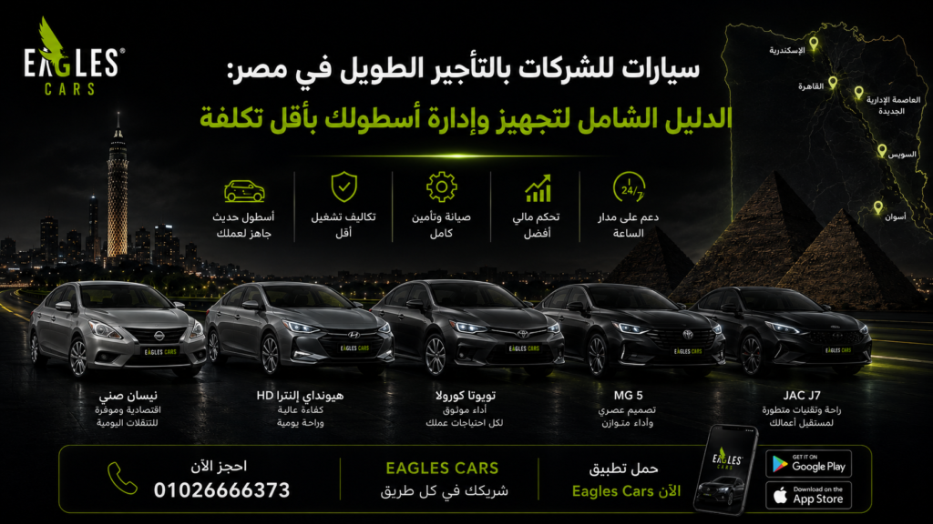 سيارات للشركات بالتأجير الطويل في مصر