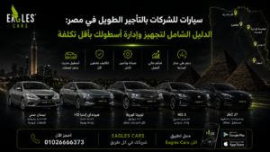 سيارات للشركات بالتأجير الطويل في مصر