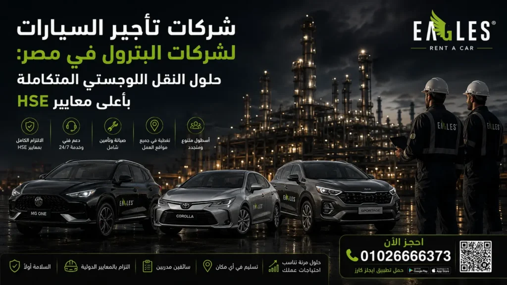شركات تأجير السيارات لشركات البترول في مصر