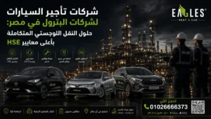 شركات تأجير السيارات لشركات البترول في مصر