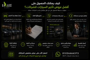 كيف يمكنك الحصول على أفضل العروض وأسعار إيجار سيارات الشركات 2026؟