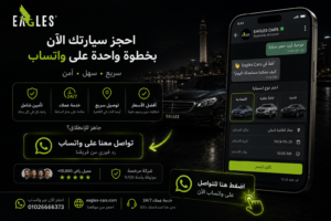 كيفية تأجير سيارات مصر الجديدة من ايجلز كارز
