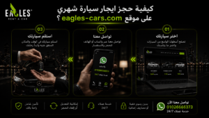 كيفية حجز ايجار سيارة شهري على موقع eagles-cars.com؟