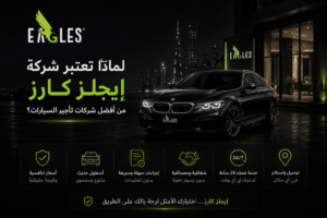 شركة إيجلز كارز من أفضل شركات تأجير السيارات