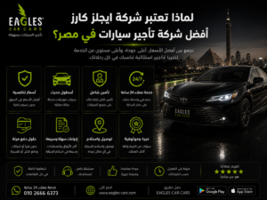 لماذا تعتبر شركة ايجلز كارز أفضل شركة تأجير سيارات في مصر؟