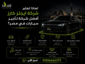 لماذا تعتبر شركة ايجلز كارز أفضل شركة تأجير سيارات في مصر؟