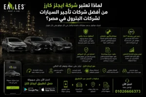 لماذا تعتبر شركة ايجلز كارز من أفضل شركات تأجير السيارات لشركات البترول في مصر؟