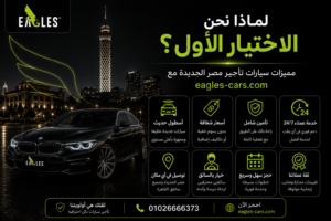 لماذا نحن الاختيار الأول؟ مميزات سيارات تأجير مصر الجديدة مع eagles-cars.com